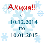 Акция на тюнинг запчасти с 10.12.14-10.01.15