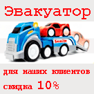 Эвакуатор для клиентов нашего сервиса со скидкой 10%